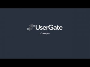 UserGate 5. Использование сценариев для ограничения трафика пользователей