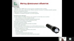 Метод фокальных объектов.mp4