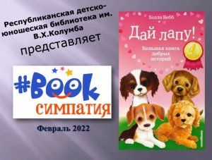 Обзор книги Холли Вебб «Дай лапу! Большая книга добрых историй»