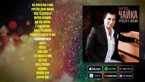 Виктор Чайка - Просто о любви | Сборник песен Виктора Чайки