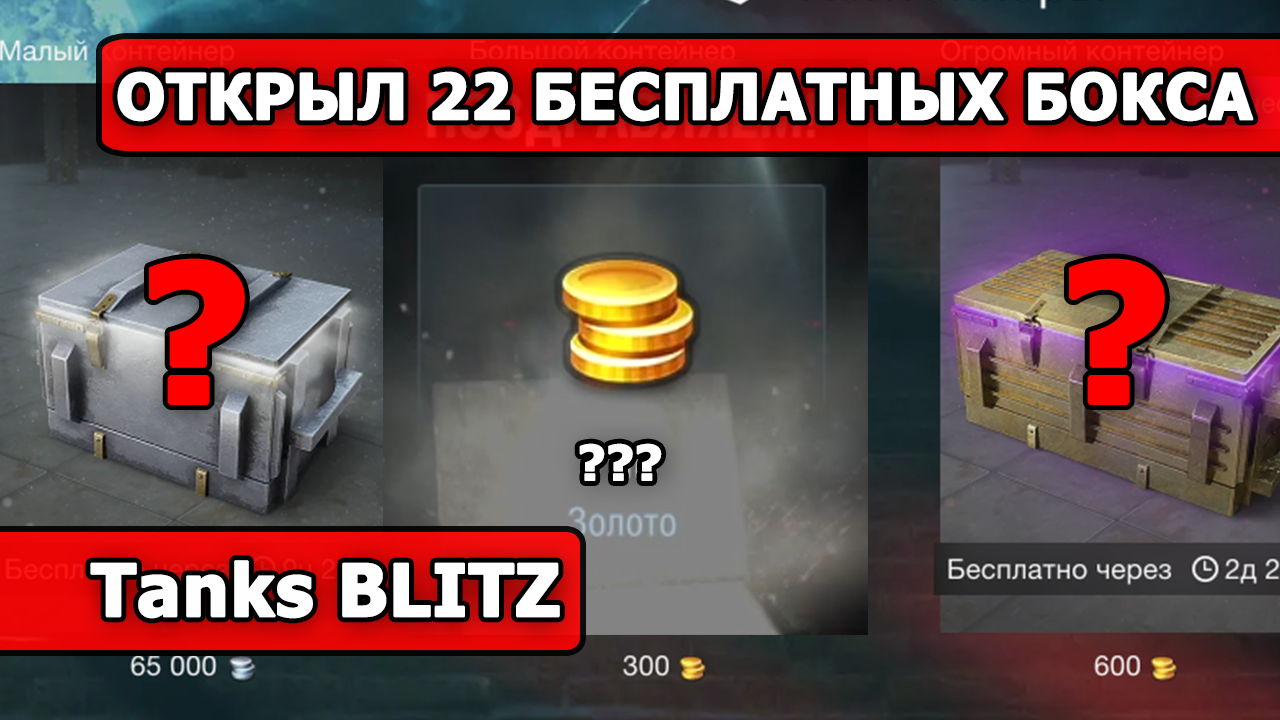 ОТКРЫЛ 18 КОНТЕЙНЕРОВ БОЛЕЛЬЩИКА и 4 СОБЕРИ ИХ ВСЕ (World of Tanks Blitz / Tanks Blitz)