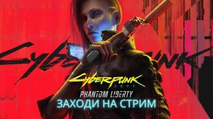 Cyberpunk 2077 [Впервые ^^] играем и общаемся