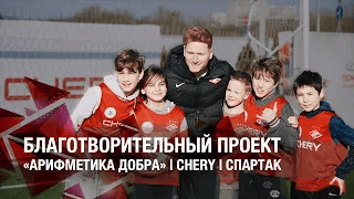 Благотворительный проект [CHERY | «Арифметика добра» | ФК «Спартак-Москва»]