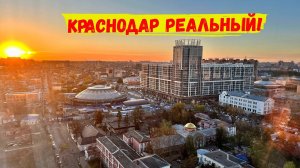 Краснодар - реальный. Краснодар, который редко показывают таким.