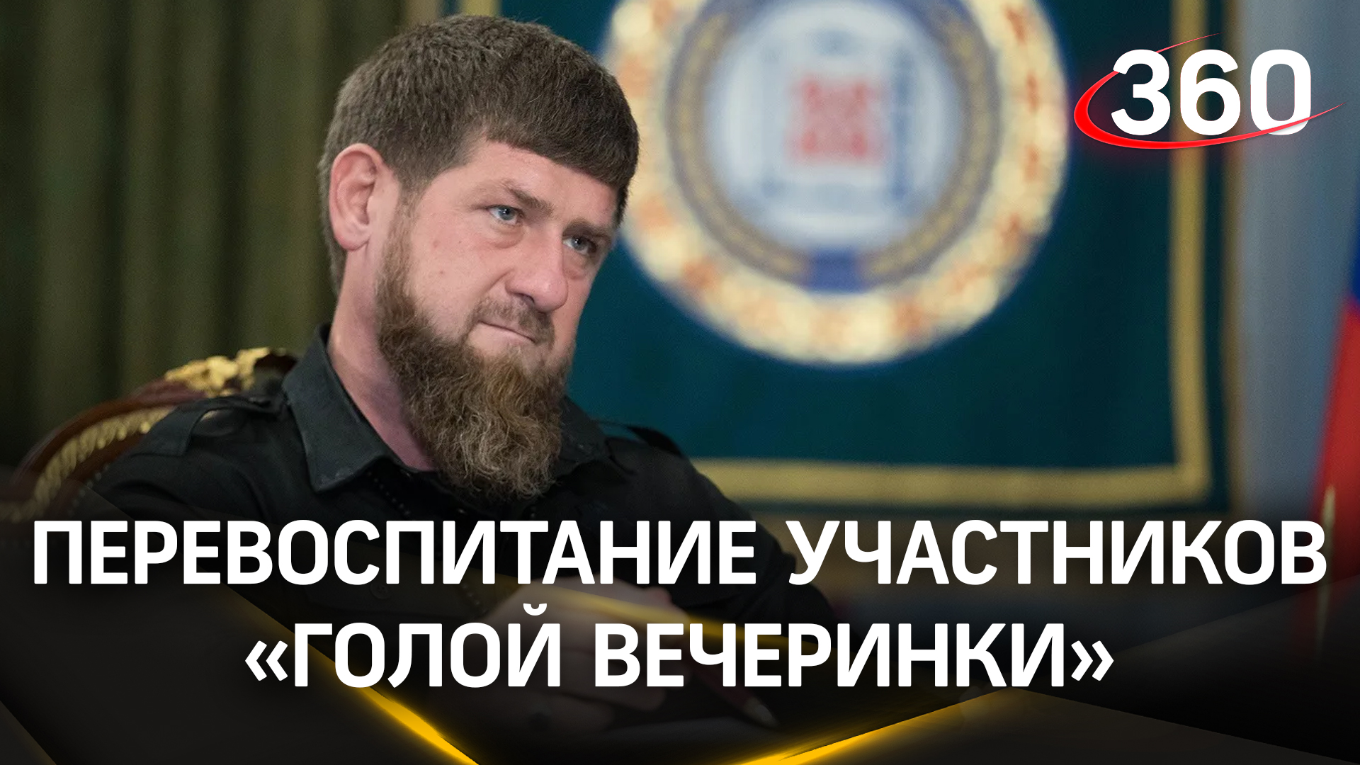 Кадыров: участников голой вечеринки - в Университет спецназа в Гудермесе. В прачечную