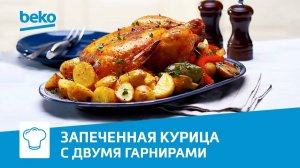 Запеченная курица с двумя гарнирами в духовом шкафу Beko