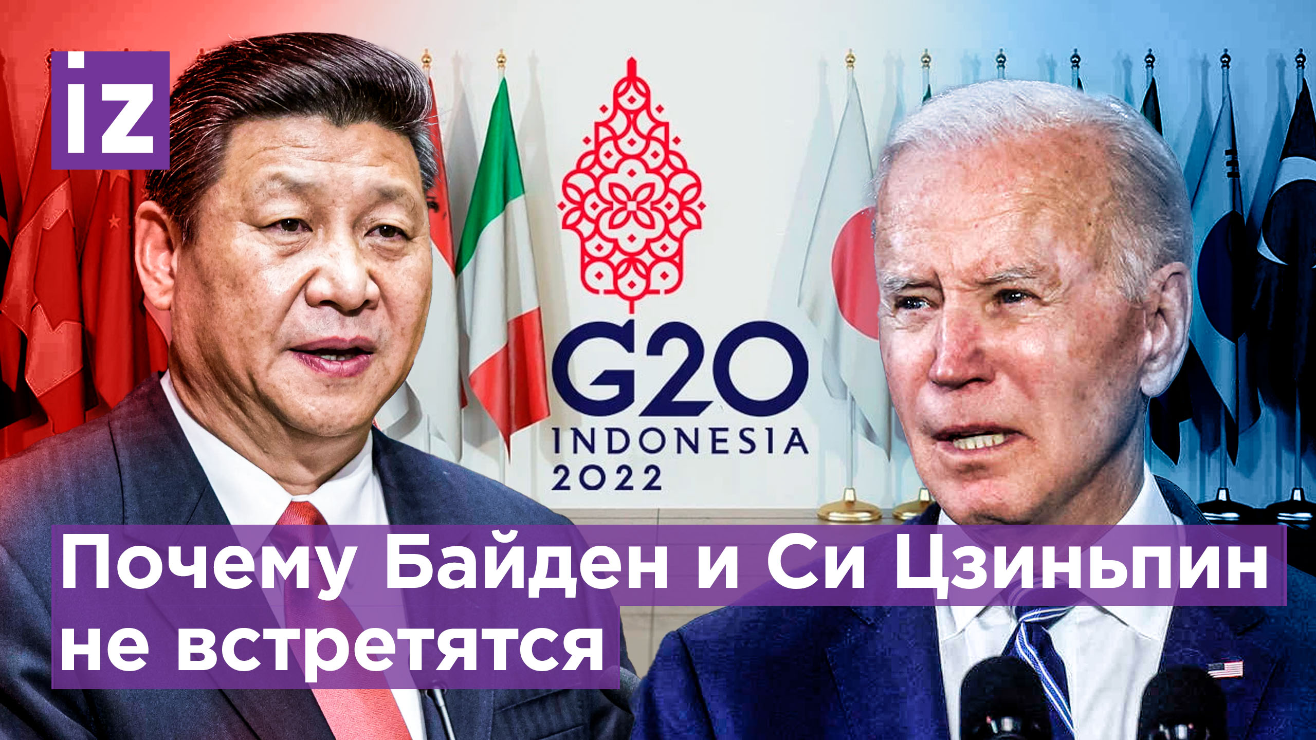 КНР отказались от встречи Си Цзиньпина и Байдена на саммите G20 / Известия