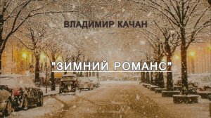 Владимир Качан "Зимний романс"