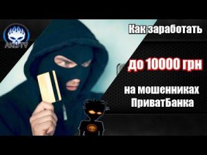 Как заработать до 10000 грн на мошенниках ПриватБанка ?