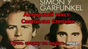 el condor pasa - Simon & Garfunkal - Полет кондора