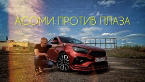 Нетипичный веставод. Амортизаторы АСОМИ против ПЛАЗА.