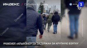 Инженер «Крымэнерго» задержан за крупную взятку