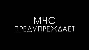 МЧС ПРЕДУПРЕЖДАЕТ (ЛЕТО)