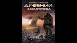 Тармашев Сергей - Древний. Катастрофа