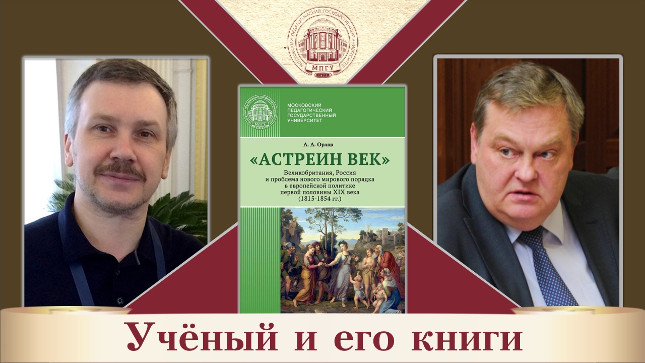 "Астреин век". А.А.Орлов и Е.Ю.Спицын  в цикле "Ученый и его книги"