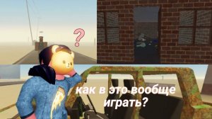 Не понимаю как в это играть.. |Пыльная поездка (Roblox)