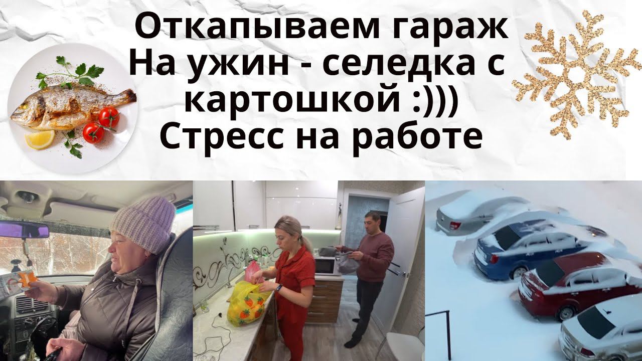 VLOG: Откапываем ГАРАЖ/Борюсь со СТРЕССОМ/Гостинцы для РОДИТЕЛЕЙ
