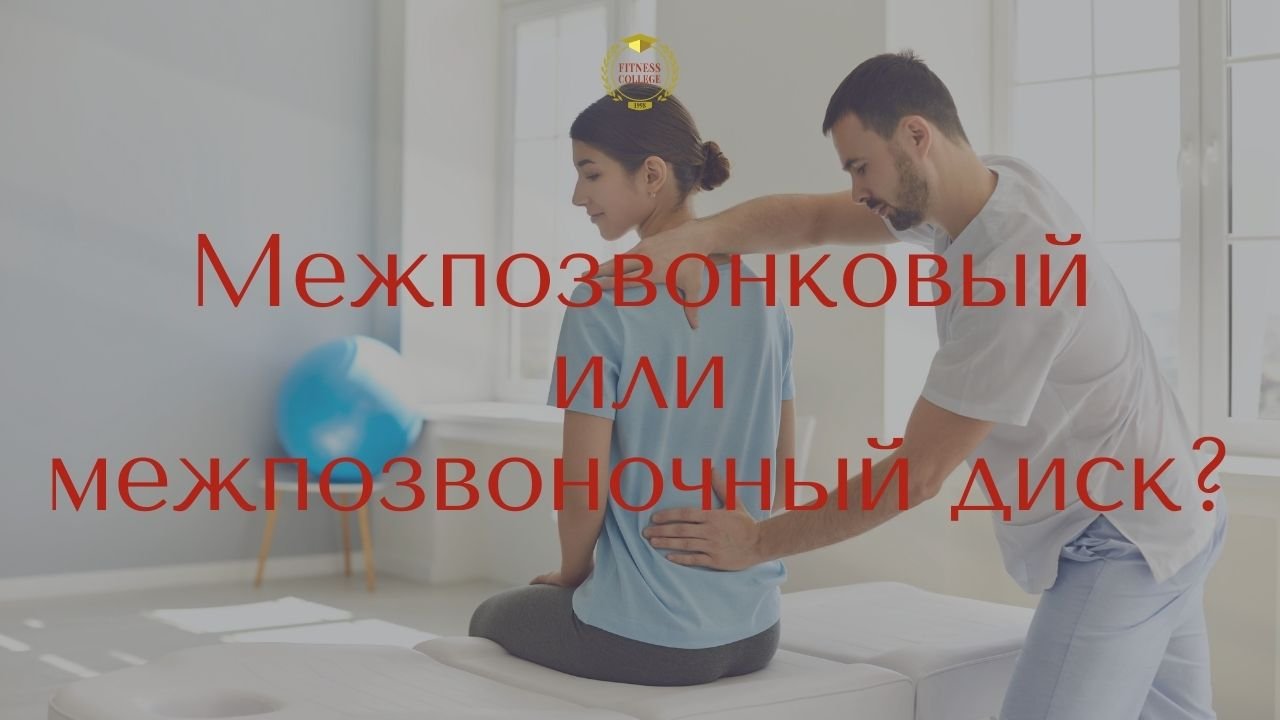 Межпозвонковый или межпозвоночный диск?