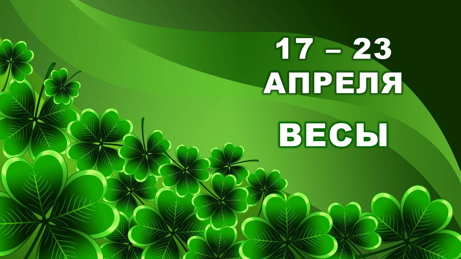 ♎ ВЕСЫ. ? С 17 по 23 АПРЕЛЯ 2023 г. ? Таро-прогноз ?