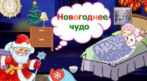 Мультфильм "Новогоднее чудо". Детский мультик