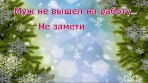 Частушки новогодние. Юморнём? Новогоднее караоке