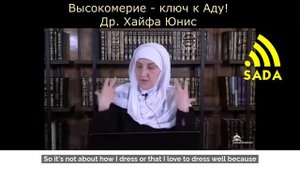 " 21 Высокомерие" Др. Хайфа Юнис