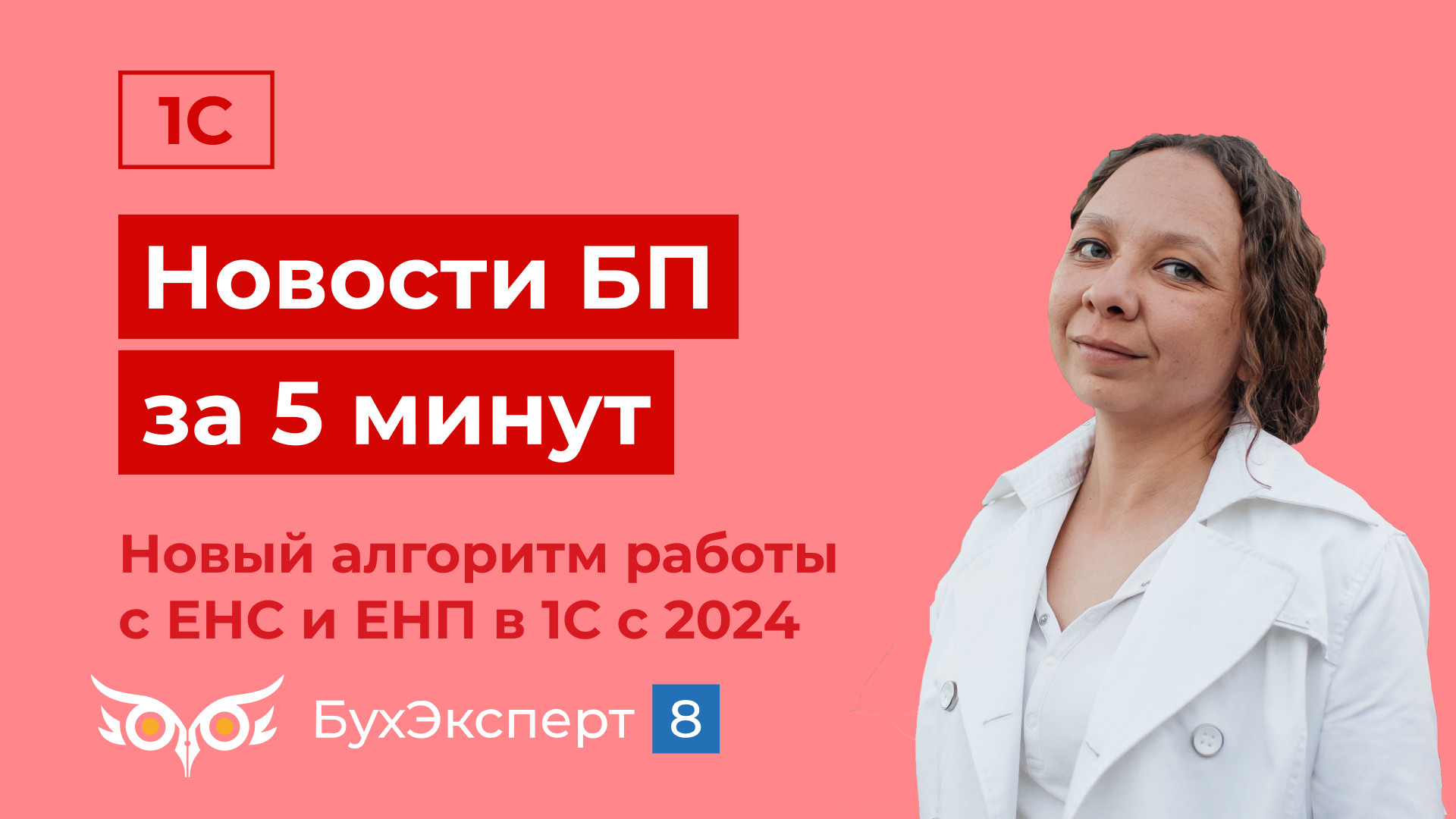 Новое в 1С БП за 5 мин. Новый алгоритм работы с ЕНС и ЕНП в 1С с 2024. Выпуск от 09.01.2024