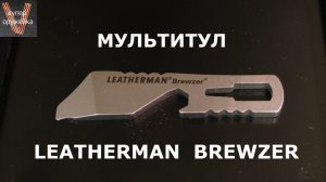 213---- Мультитул LEATHERMAN BREWZER