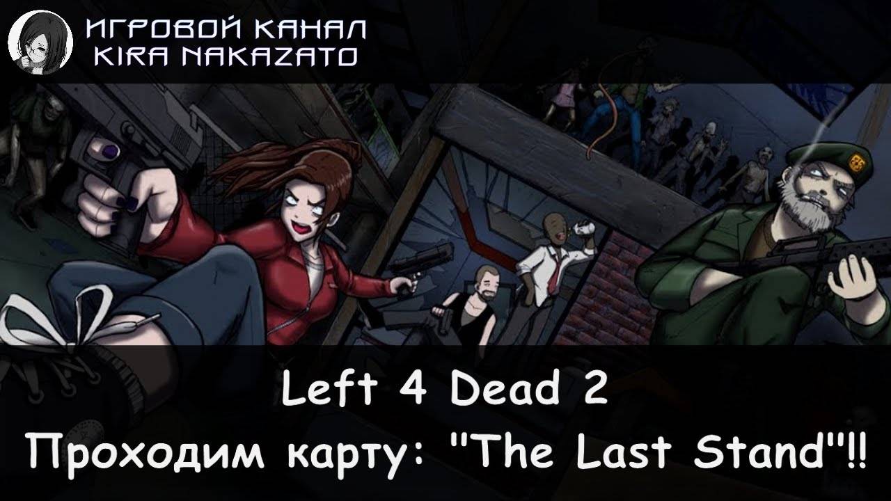 Left 4 Dead 2: Мы проходим Последний рубеж!! (The Last Stand Update)