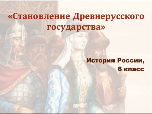 Видеоурок "Становление Древнерусского государства"