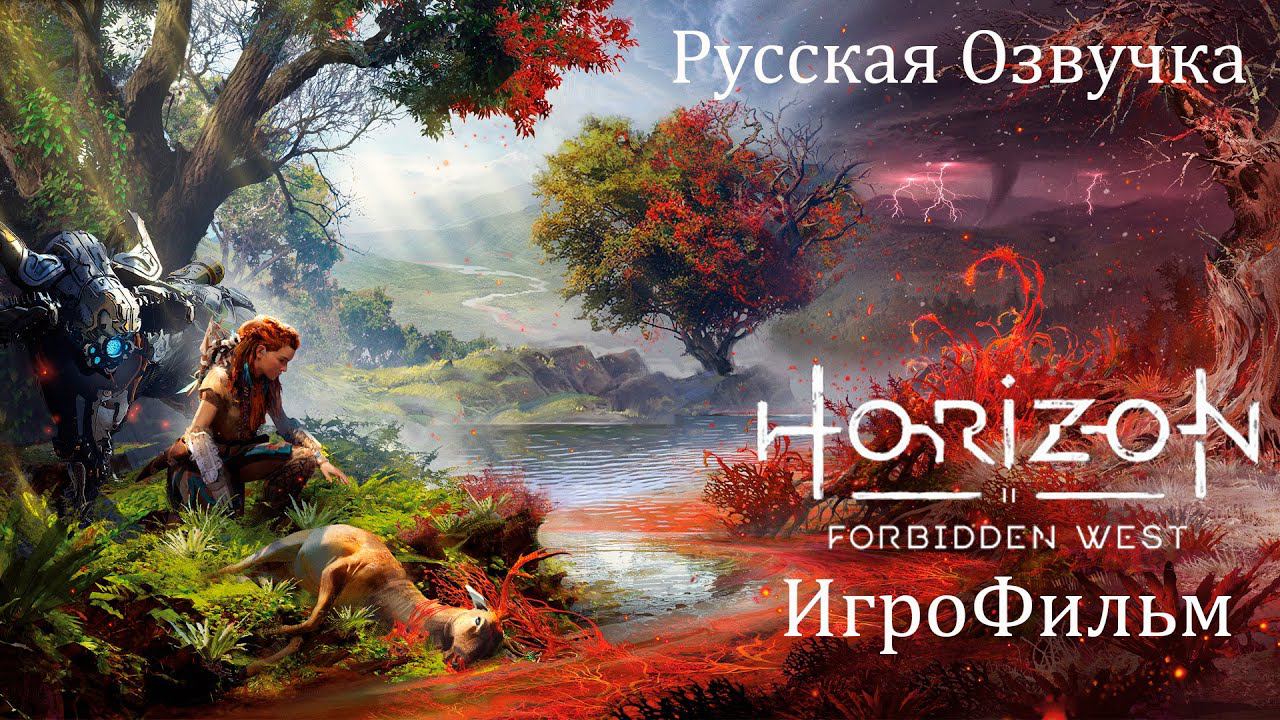 Horizon Запретный Запад ИгроФильм PC версия Русская Озвучка смотреть онлайн