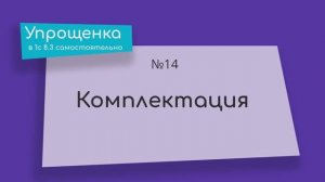 Упрощенка в 1С 8.3 самостоятельно. Комплектация