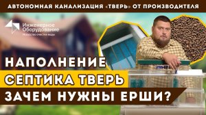 Наполнение септика ТВЕРЬ: ерши, щебень, керамзит. Зачем они нужны и как часто их менять?