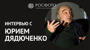 Интервью с фотографом Юрием Дядюченко || Interview with photographer Yuri Dyadyuchenko