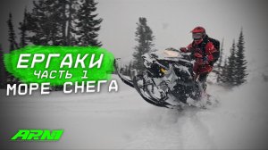 ЕРГАКИ! МОРЕ СНЕГА В КОНЦЕ АПРЕЛЯ! Путешествие на снегоходах. Часть первая.