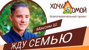 Максим Ш., 2008 гр.