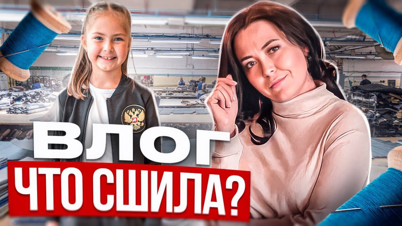 Швейный ВЛОГ МШМ 2 | шью дома дочке, что сшила себе