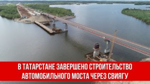 В Татарстане завершено строительство автомобильного моста через Свиягу.