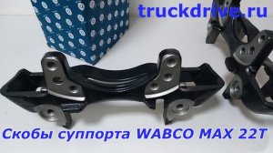 Скобы направляющих колодок суппорта Wabco MAXX 22т (артикулы 20268 и 20267, производитель TTT )