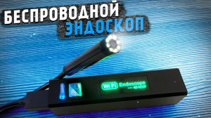 Wi-Fi Эндоскоп HD 1200P для Android, IOS и ПК ? заглянет куда угодно