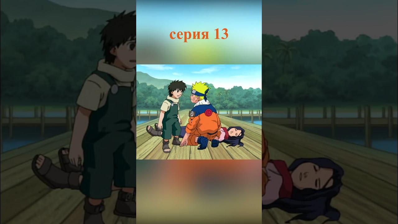 Наруто 13 серия #наруто #аниме #пересказаниме #naruto