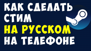 КАК СДЕЛАТЬ СТИМ НА РУССКОМ НА ТЕЛЕФОНЕ