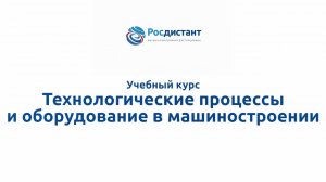 Технологические процессы и оборудование в машиностроении