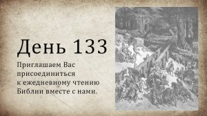 День 133 - (Втор 30; Ис 2; Деян 28)