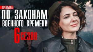 По законам военного времени 6 сезон 9 серия смотреть сериал 2023 онлайн все серии