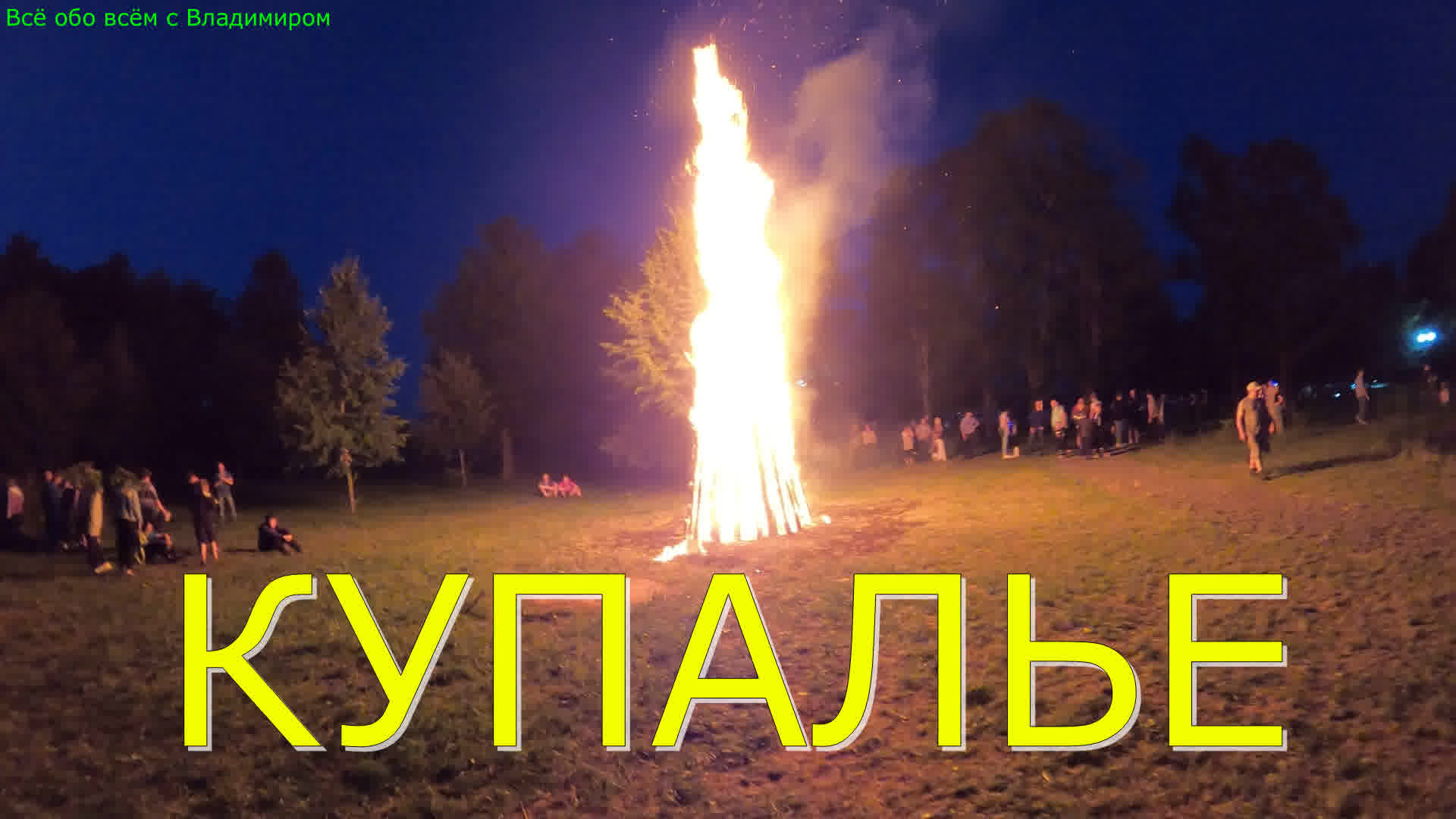 Купалье 2021.Kupala night.