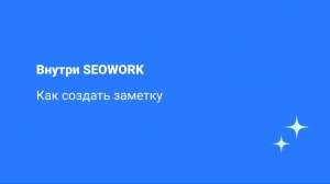 Как создать заметку в SEOWORK