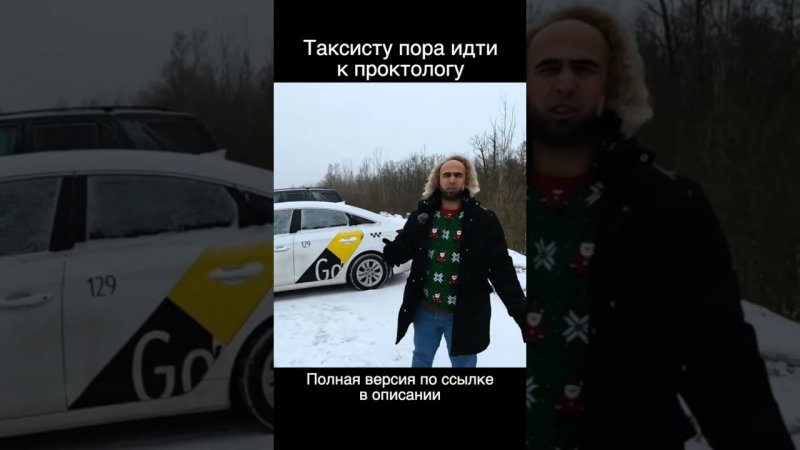 Таксист и проктолог, пора встречаться.