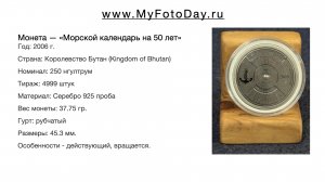 Монета — «Морской календарь на 50 лет». 250 нгултрум, 2006. Королевство Бутан (Kingdom of Bhutan).