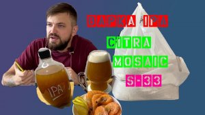 IPA | IPA пиво | Варим пиво | Citra | Mosaic | Рецепт пива | Холодное охмеление | Сухое охмеление